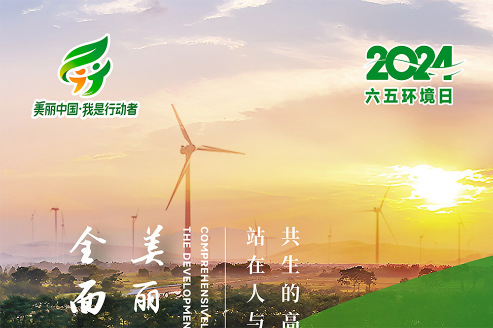 The theme poster for June 5th, 2024 Environment Day is here~