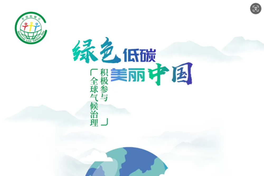 National Low Carbon Day | Beautiful Earth, Walking with Us