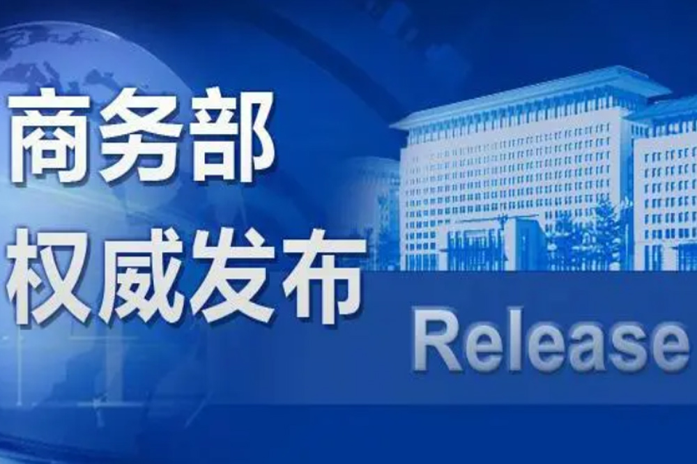 Notice of the Ministry of Commerce and 13 Other Departments on Several Measures to Promote Home Consumption